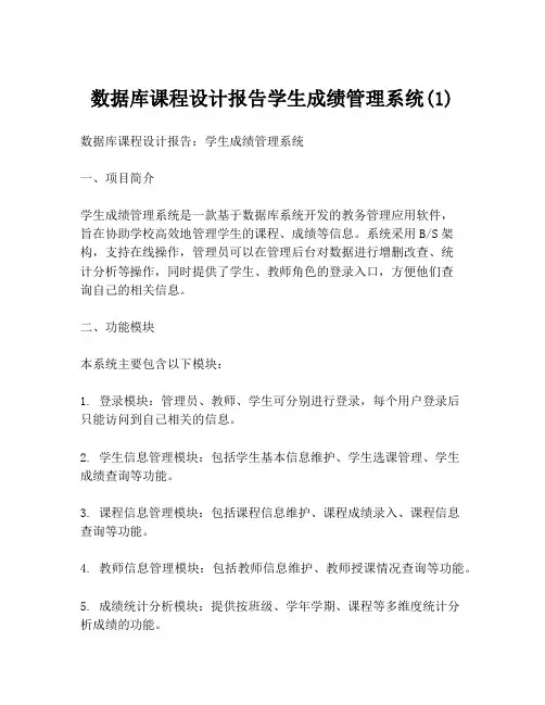数据库课程设计报告学生成绩管理系统(1)
