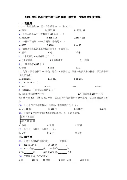 2020-2021成都七中小学三年级数学上期中第一次模拟试卷(附答案)