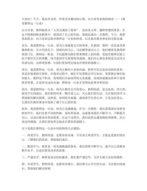 我爱教师这一行业演讲稿