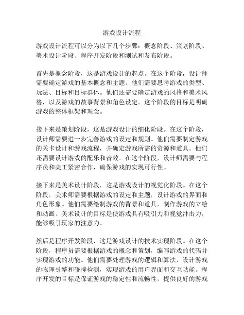 游戏设计流程