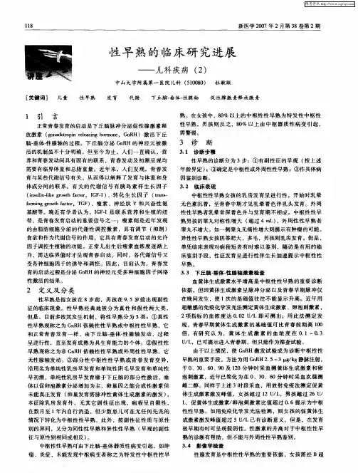 性早熟的临床研究进展——儿科疾病(2)