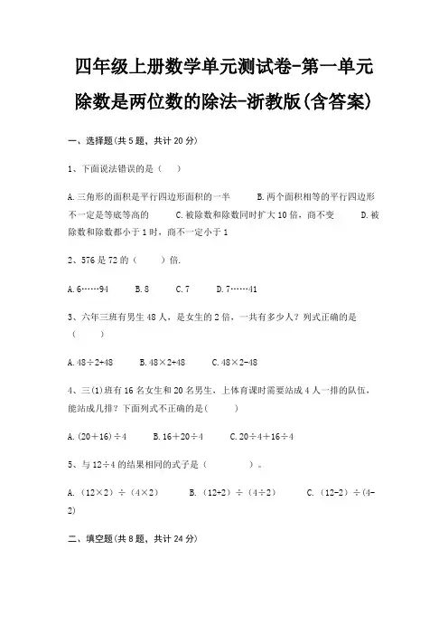 四年级上册数学单元测试卷-第一单元 除数是两位数的除法-浙教版(含答案)