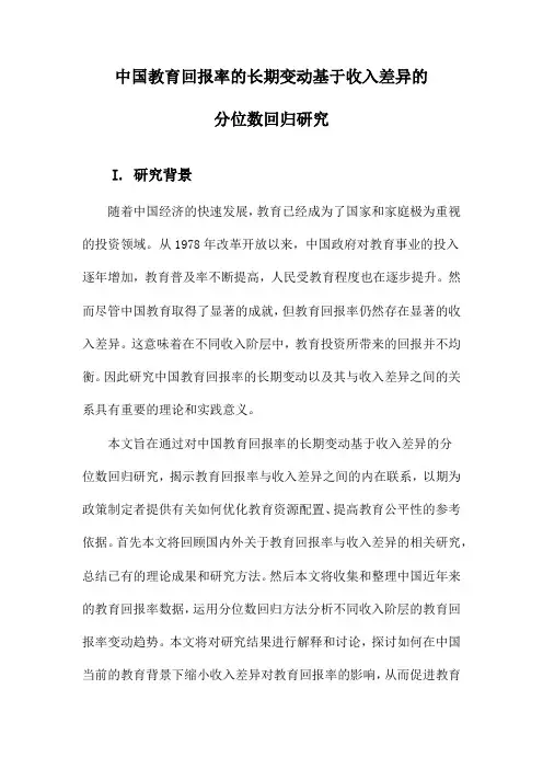 中国教育回报率的长期变动基于收入差异的分位数回归研究