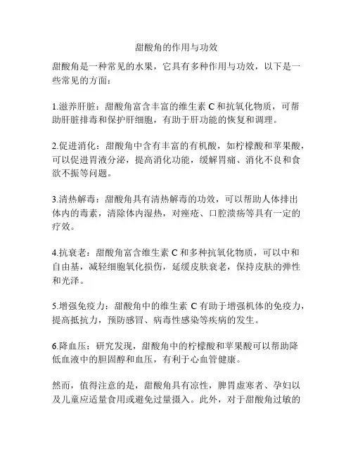 甜酸角的作用与功效