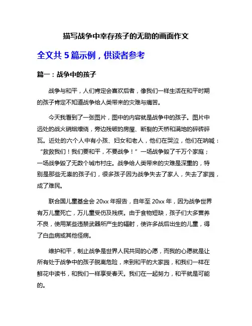 描写战争中幸存孩子的无助的画面作文