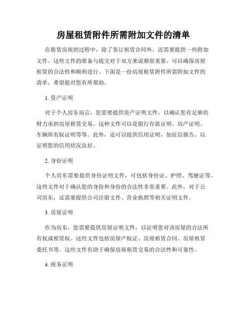 房屋租赁附件所需附加文件的清单