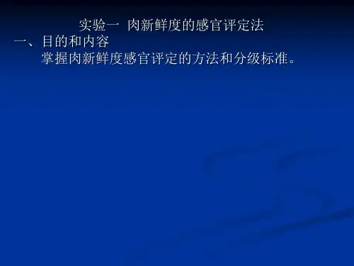 肉新鲜度感官评定法
