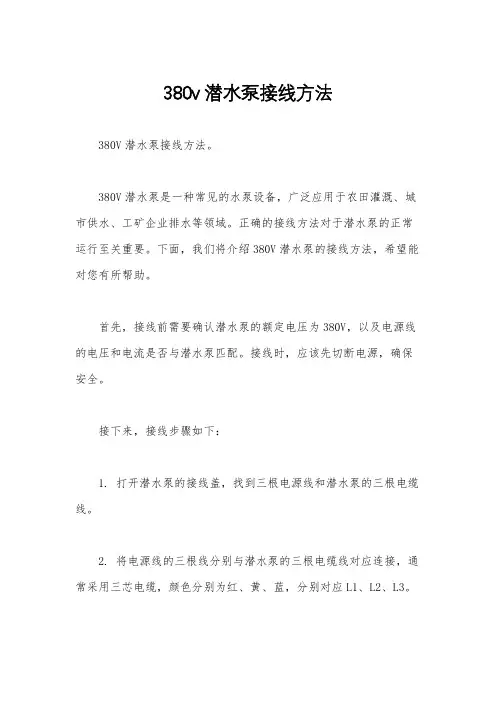 380v潜水泵接线方法