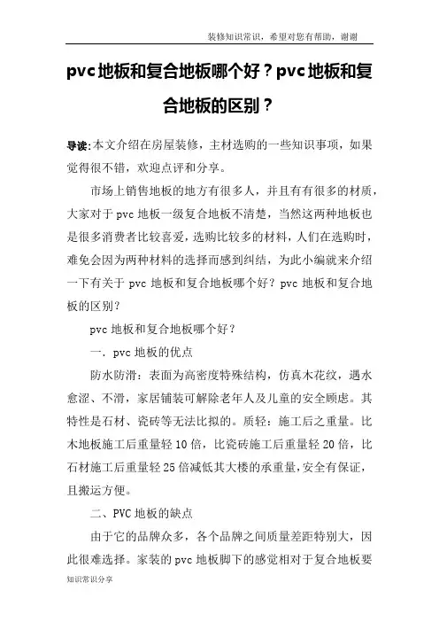 pvc地板和复合地板哪个好？pvc地板和复合地板的区别？