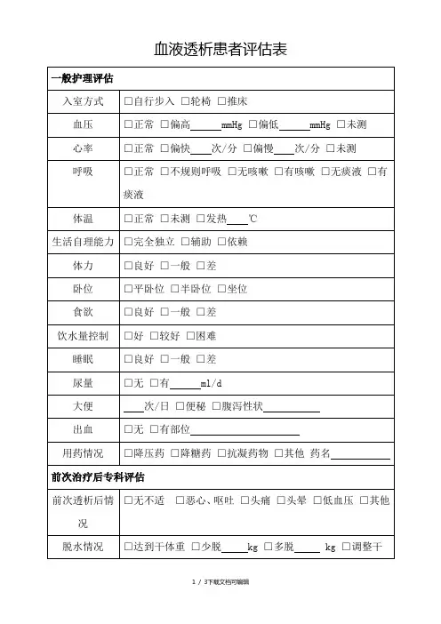 血液透析患者评估表