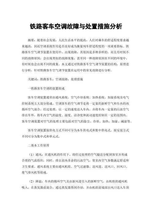 铁路客车空调故障与处置措施分析