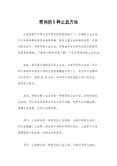 常用的5种止血方法