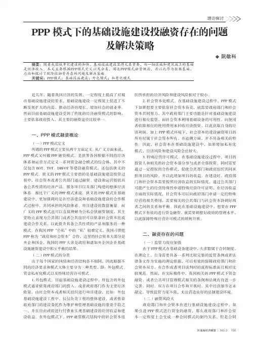PPP模式下的基础设施建设投融资存在的问题及解决策略