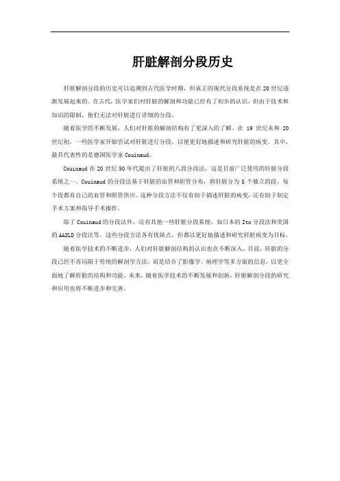 肝脏解剖分段历史