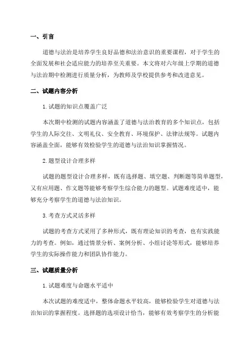 六年级上学期道德与法治期中检测质量分析