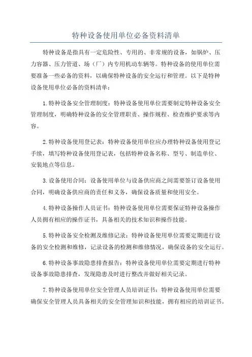 特种设备使用单位必备资料清单