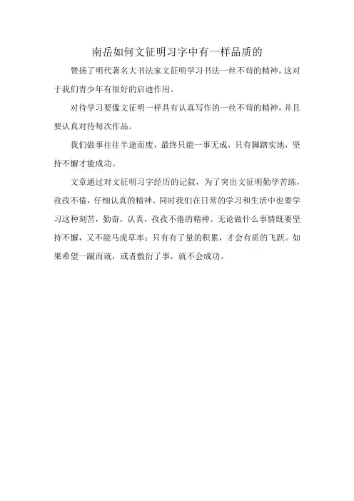 南岳如何文征明习字中有一样品质的