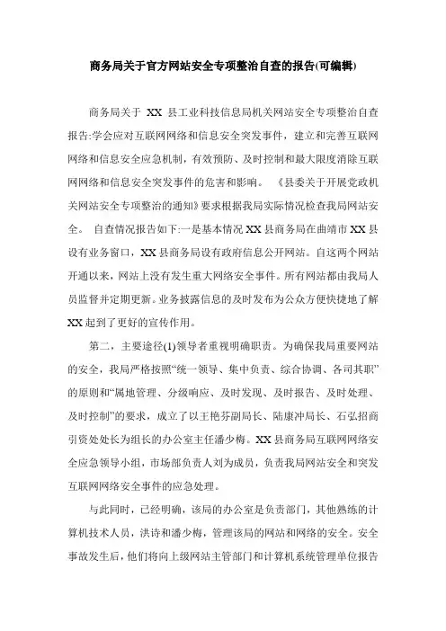 商务局关于官方网站安全专项整治自查的报告(可编辑).doc