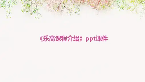 《乐高课程介绍》ppt课件