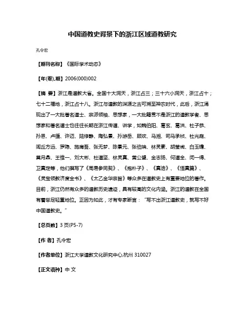 中国道教史背景下的浙江区域道教研究
