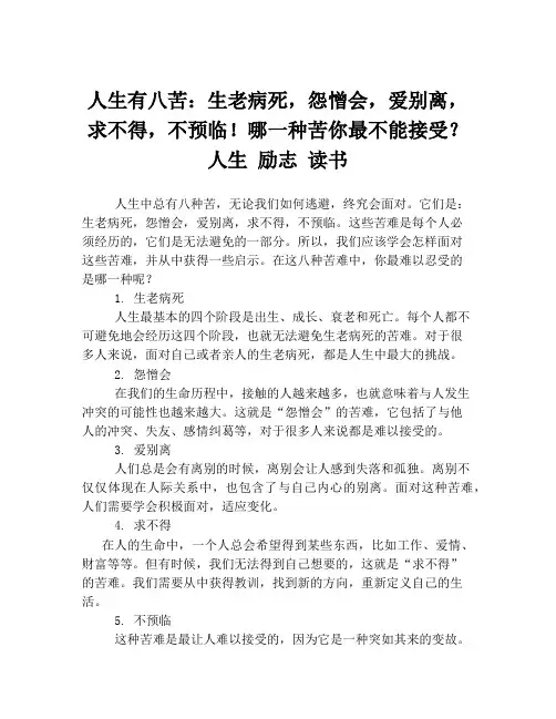 人生有八苦：生老病死,怨憎会,爱别离,求不得,不预临!哪一种苦你最不能接受？ 人生 励志 读书