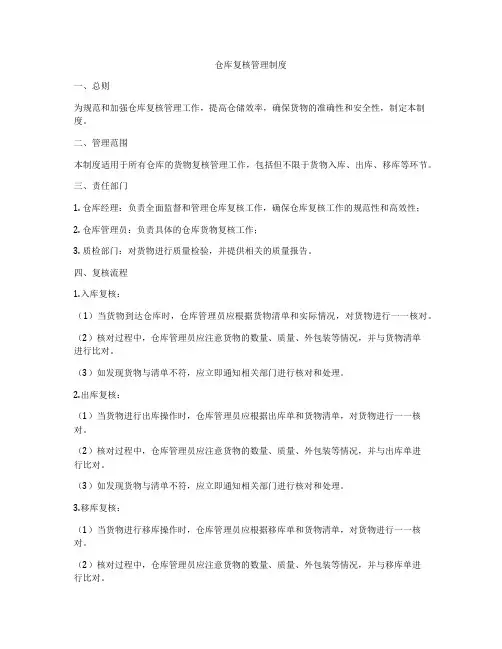 仓库复核管理制度
