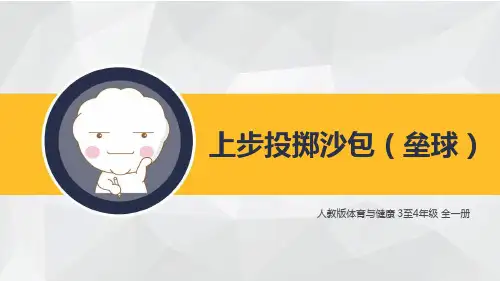 人教版小学体育3-4年级全一册《上步投掷沙包(垒球)》课件