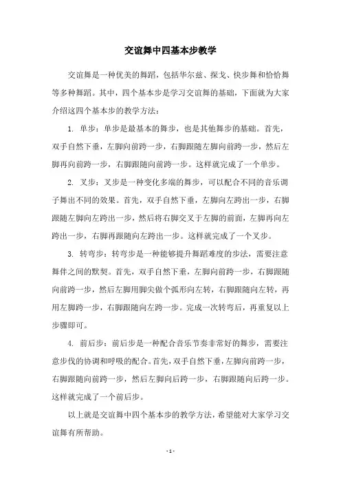 交谊舞中四基本步教学