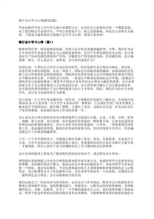 银行会计学习心得(精选5篇)