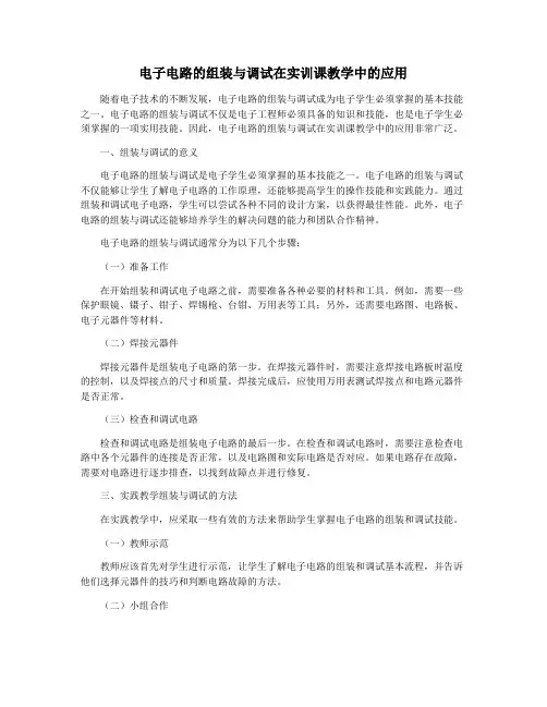 电子电路的组装与调试在实训课教学中的应用
