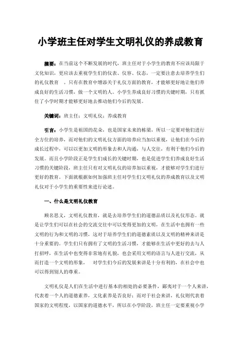 小学班主任对学生文明礼仪的养成教育