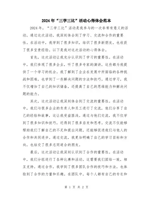 2024年“三学三比”活动心得体会范本
