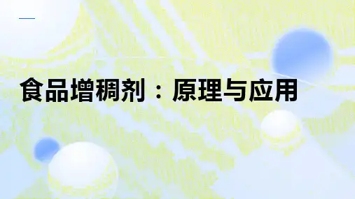 食品增稠剂