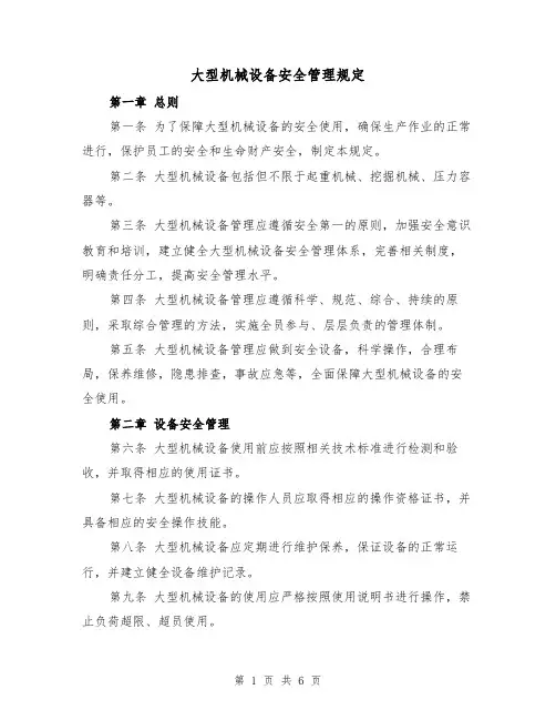 大型机械设备安全管理规定(3篇)