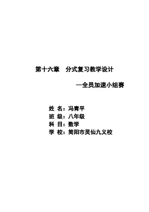 华东师大版数学八年级下册  第十六章《分式》复习教学设计
