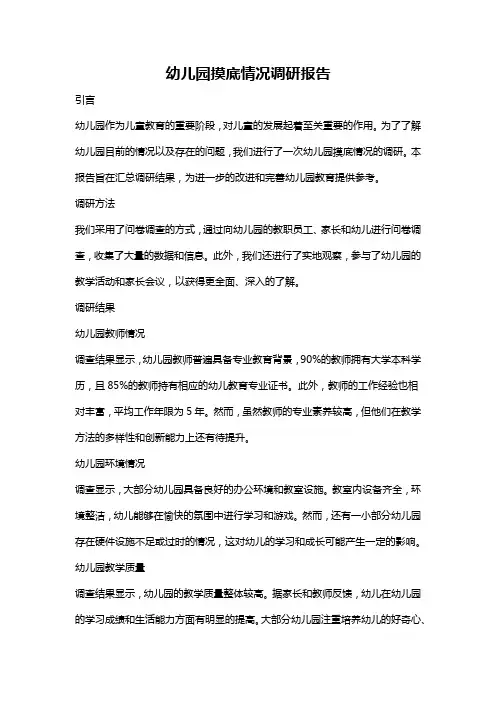 幼儿园摸底情况调研报告