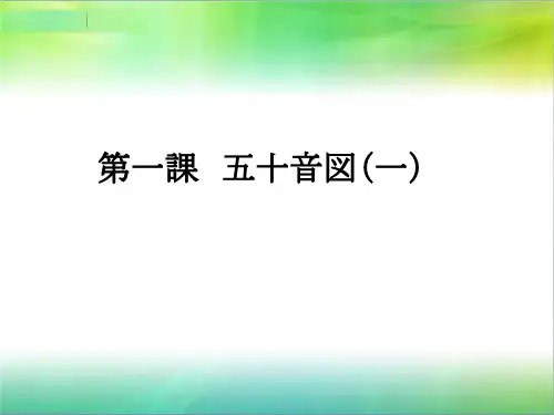 新编日语 第一课ppt