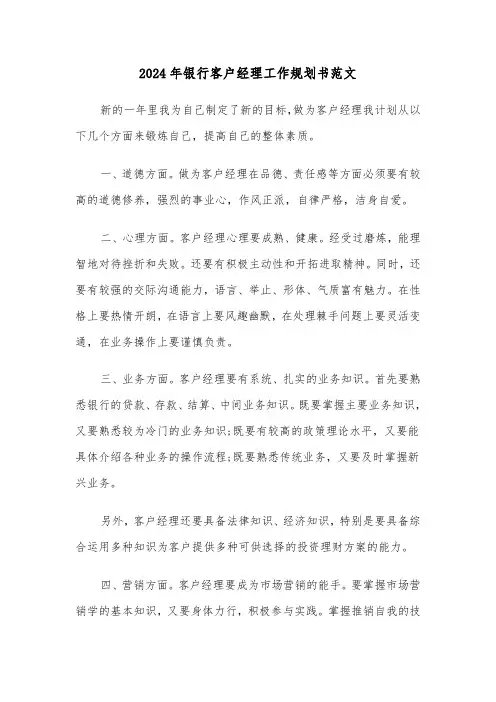 2024年银行客户经理工作规划书范文（3篇）