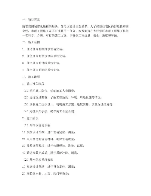 住宅区水暖工程施工方案
