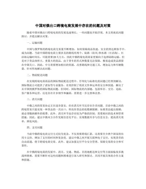 中国对俄出口跨境电商发展中存在的问题及对策