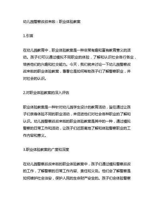 幼儿园警察叔叔来啦：职业体验教案