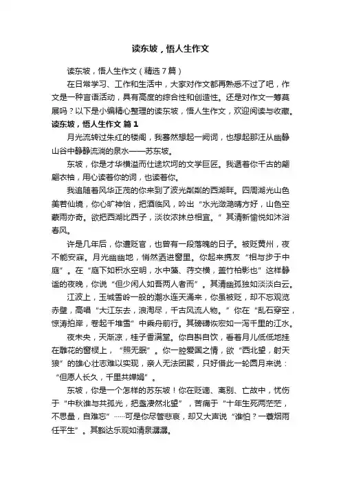 读东坡，悟人生作文