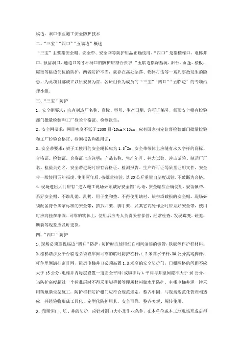临边、洞口作业施工安全防护技术.docx