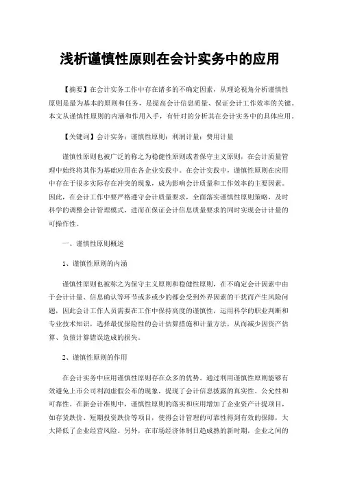 浅析谨慎性原则在会计实务中的应用
