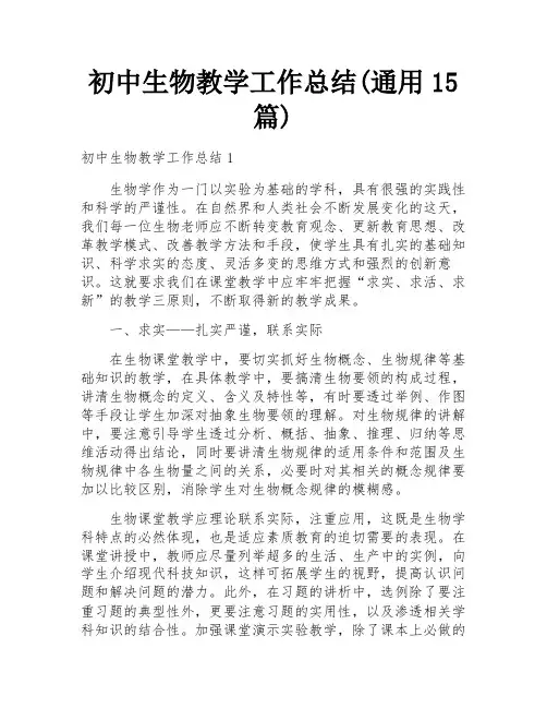 初中生物教学工作总结(通用15篇)