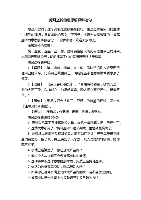 掩耳盗铃的意思解释和造句