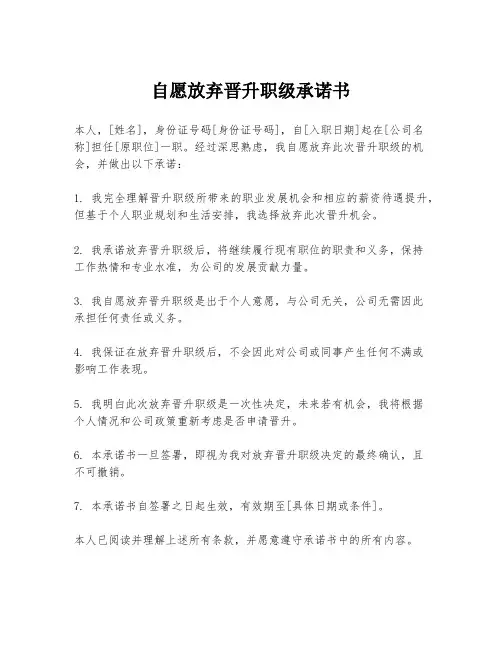 自愿放弃晋升职级承诺书