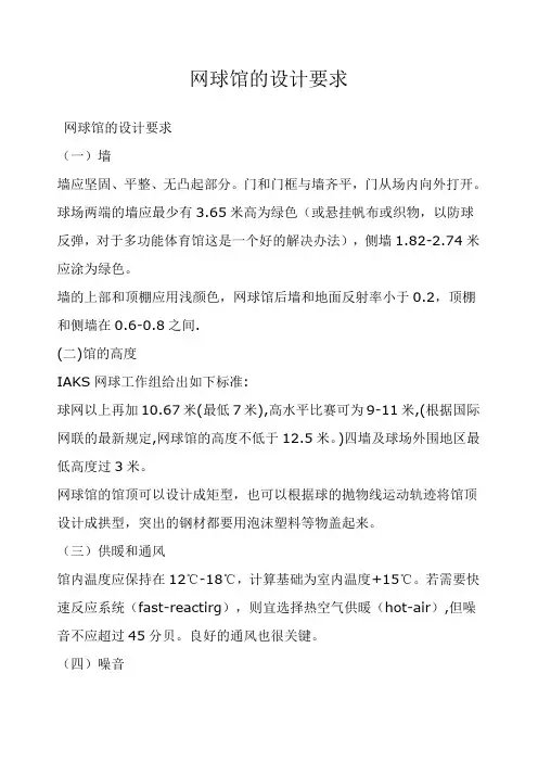 网球馆设计规范