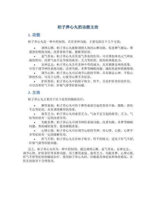 柏子养心丸的功能主治
