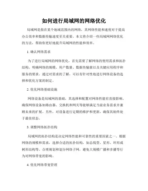 如何进行局域网的网络优化
